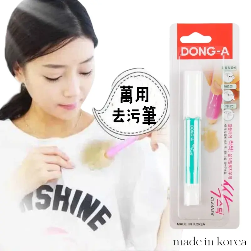 去污筆